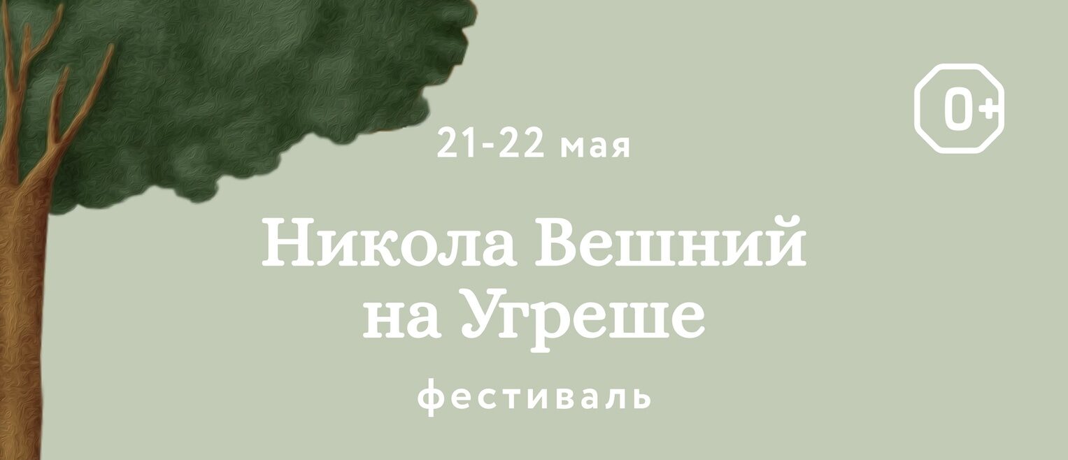 Фестиваль «Никола Вешний на Угреше» 21-22 мая 2022 г. - Союз Мастеров